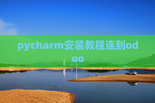 pycharm安装教程连到odoo pycharm安装教程连到odoo